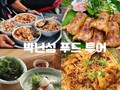 박닌성 푸드 투어, 지나칠 수 없는 음식들