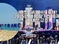 ‘냐짱 Say Hi!’ 축제, 2025년 여름 활기찬 축제 기대감 고조