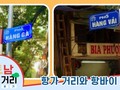 ≪베트남 거리거리 알아보기≫ 28회: 항가(Hàng Gà) 거리와 항바이(Hàng Vải) 거리