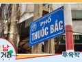 ≪베트남 거리거리 알아보기≫ 32회: 투옥박(Thuốc Bắc) 거리
