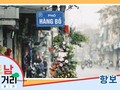 ≪베트남 거리거리 알아보기≫ 34회: 항보(Hàng Bồ) 거리