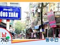 ≪베트남 거리거리 알아보기≫ 36회: 동쑤언(Đồng Xuân) 거리