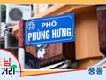 ≪베트남 거리거리 알아보기≫ 37회: 풍흥(Phùng Hưng) 거리
