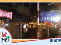 ≪베트남 거리거리 알아보기≫ 38회: 따히엔(Tạ Hiện) 거리