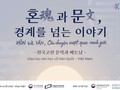 ‘혼과 문: 경계를 넘는 이야기’ 한국 고전 문학과 베트남 교류 행사 개최
