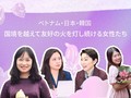 ベトナム・日本・韓国：国境を越えて友好の火を灯し続ける女性たち