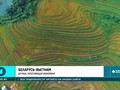 Беларусь-Вьетнам: дружба, укрепляющая экономику