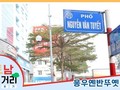 ≪베트남 거리거리 알아보기≫ 49회: 응우옌반뚜옛(Nguyễn Văn Tuyết) 거리