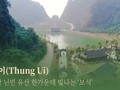 베트남 닌빈 유산 한가운데 빛나는 ‘보석’, 퉁우이(Thung Ui)
