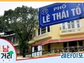 ≪베트남 거리거리 알아보기≫ 56회: 레타이또(Lê Thái Tổ) 거리