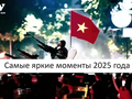 Самые яркие моменты 2025 года