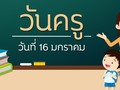 วันครูของไทย 16 มกราคม