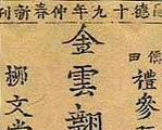 展示于1866年出版的最古老喃字版《金云翘传》