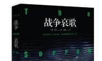 バオニンさんの『戦争の悲しみ』に対する中国の学者の評論