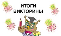 Итоги викторины на вторую неделю февраля (с 11 по 17 февраля)