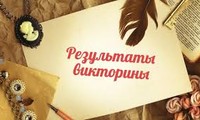 Итоги викторины 