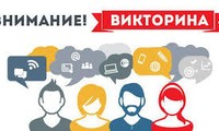 Викторина на апрель 2019 года