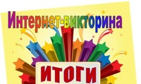 Список 10 победителей майской викторины