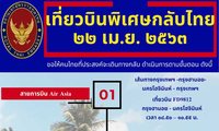 ประกาศเกี่ยวกับเที่ยวบินพิเศษที่ขนส่งพลเมืองไทยที่ติดค้างในเวียดนามกลับประเทศในวันที่ ๒๒ เมษายน๒๕๖๓