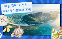 ‘마늘 왕국’ 리선섬 – 바다 한가운데의 천국