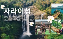 자라이성 – 광활한 고원과 원시적인 아름다움 탐험하기
