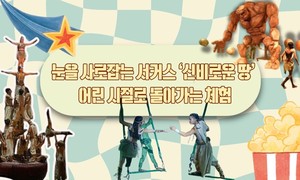 눈을 사로잡는 서커스 ‘신비로운 땅’– 어린 시절로 돌아가는 체험