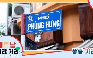 ≪베트남 거리거리 알아보기≫ 37회: 풍흥(Phùng Hưng) 거리