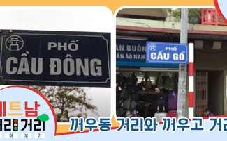 ≪베트남 거리거리 알아보기≫ 40회: 꺼우동(Cầu Đông) 거리와 꺼우고(Cầu Gỗ) 거리