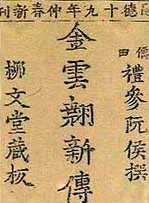 展示于1866年出版的最古老喃字版《金云翘传》