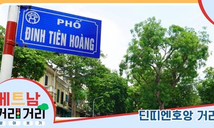 ≪베트남 거리거리 알아보기≫ 57회: 딘띠엔호앙(Đinh Tiên Hoàng) 거리