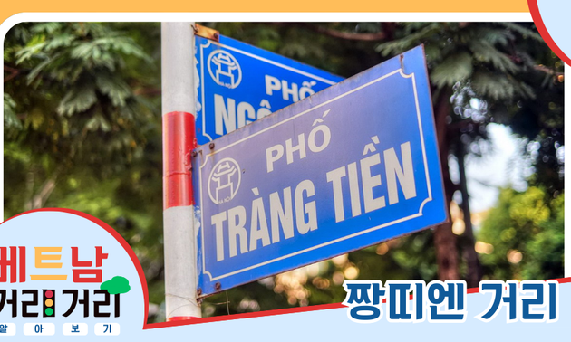 ≪베트남 거리거리 알아보기≫ 2회: 짱띠엔(Tràng Tiền) 거리