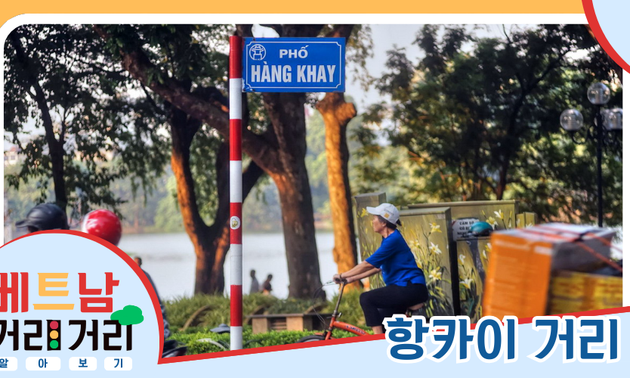 ≪베트남 거리거리 알아보기≫ 4회: 항카이(Hàng Khay) 거리