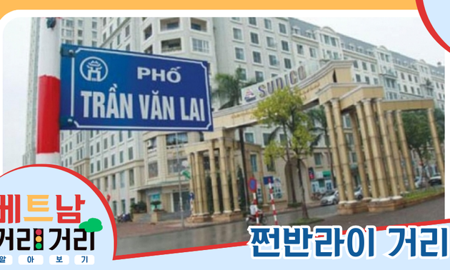 ≪베트남 거리거리 알아보기≫ 5회: 쩐반라이(Trần Văn Lai) 거리