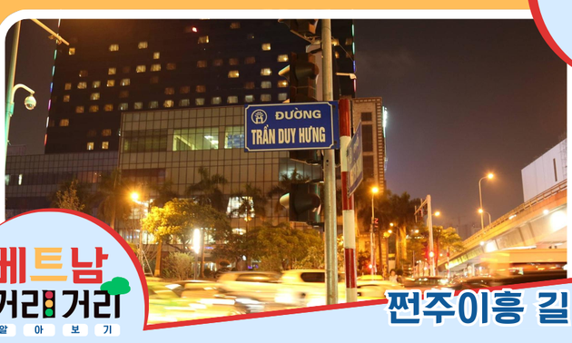 ≪베트남 거리거리 알아보기≫ 6회: 쩐주이흥(Trần Duy Hưng)길