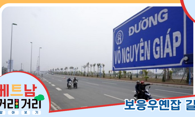 ≪베트남 거리거리 알아보기≫ 7회: 보응우옌잡(Võ Nguyên Giáp) 길