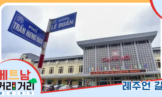 ≪베트남 거리거리 알아보기≫ 8회: 레주언(Lê Duẩn) 길