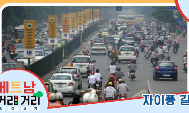 ≪베트남 거리거리 알아보기≫ 9회: 자이퐁(Giải Phóng) 길