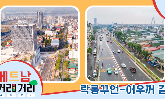 ≪베트남 거리거리 알아보기≫ 10회: 락롱꾸언(Lạc Long Quân) 길과 어우꺼(Âu Cơ) 길