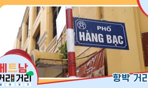 ≪베트남 거리거리 알아보기≫ 18회:  항박(Hàng Bạc) 거리