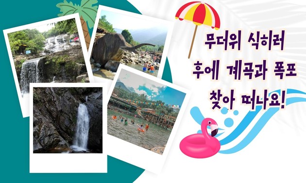 무더위 식히러 후에 계곡과 폭포 찾아 떠나요