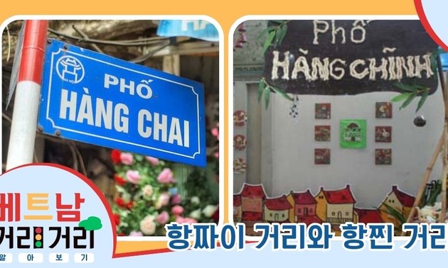 ≪베트남 거리거리 알아보기≫ 21회: 항짜이(Hàng Chai)와 항찐(Hàng Chĩnh) 거리