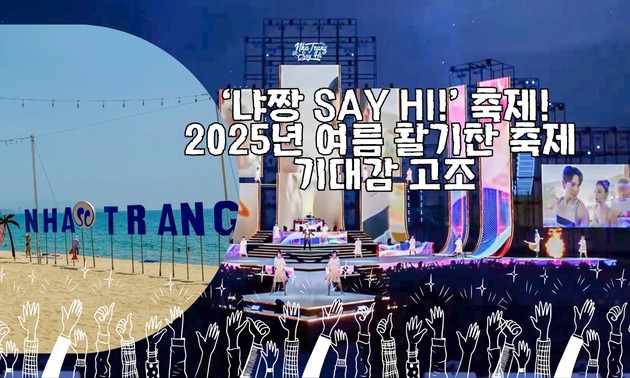 ‘냐짱 Say Hi!’ 축제, 2025년 여름 활기찬 축제 기대감 고조