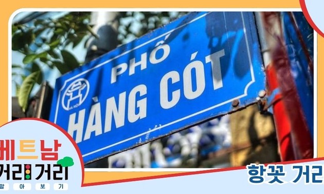 ≪베트남 거리거리 알아보기≫ 27회: 항꼿(Hàng Cót) 거리