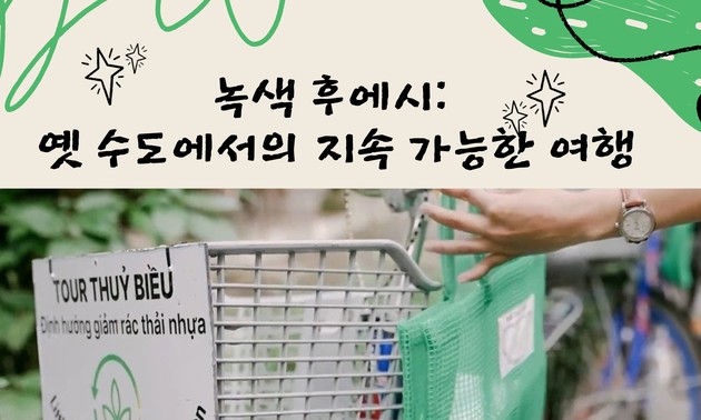 녹색 후에시: 옛 수도에서의 지속 가능한 여행