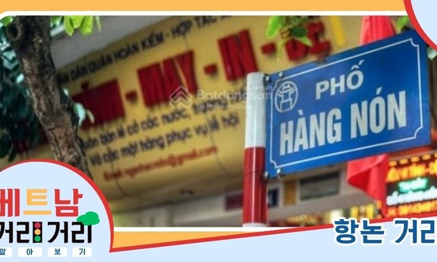 ≪베트남 거리거리 알아보기≫ 29회: 항논(Hàng Nón) 거리