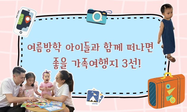 여름방학 아이들과 함께 떠나면 좋을 가족여행지 3선