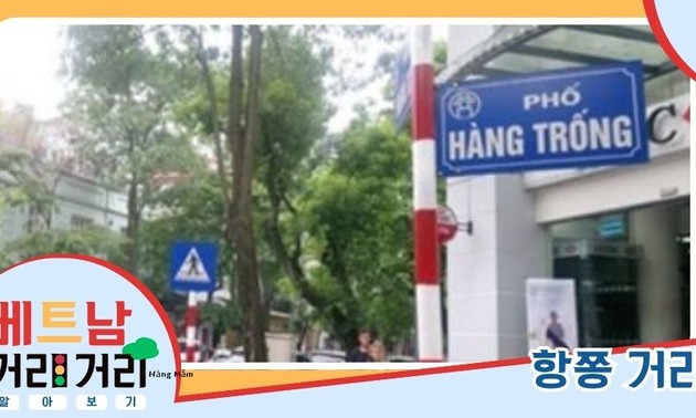 ≪베트남 거리거리 알아보기≫ 31회: 항쫑(Hàng Trống) 거리