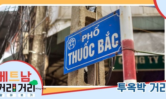 ≪베트남 거리거리 알아보기≫ 32회: 투옥박(Thuốc Bắc) 거리