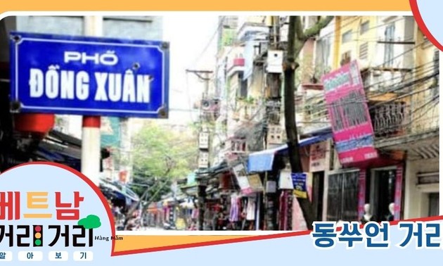 ≪베트남 거리거리 알아보기≫ 36회: 동쑤언(Đồng Xuân) 거리