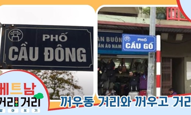 ≪베트남 거리거리 알아보기≫ 40회: 꺼우동(Cầu Đông) 거리와 꺼우고(Cầu Gỗ) 거리